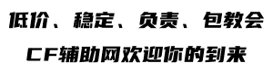 CF不封号辅助